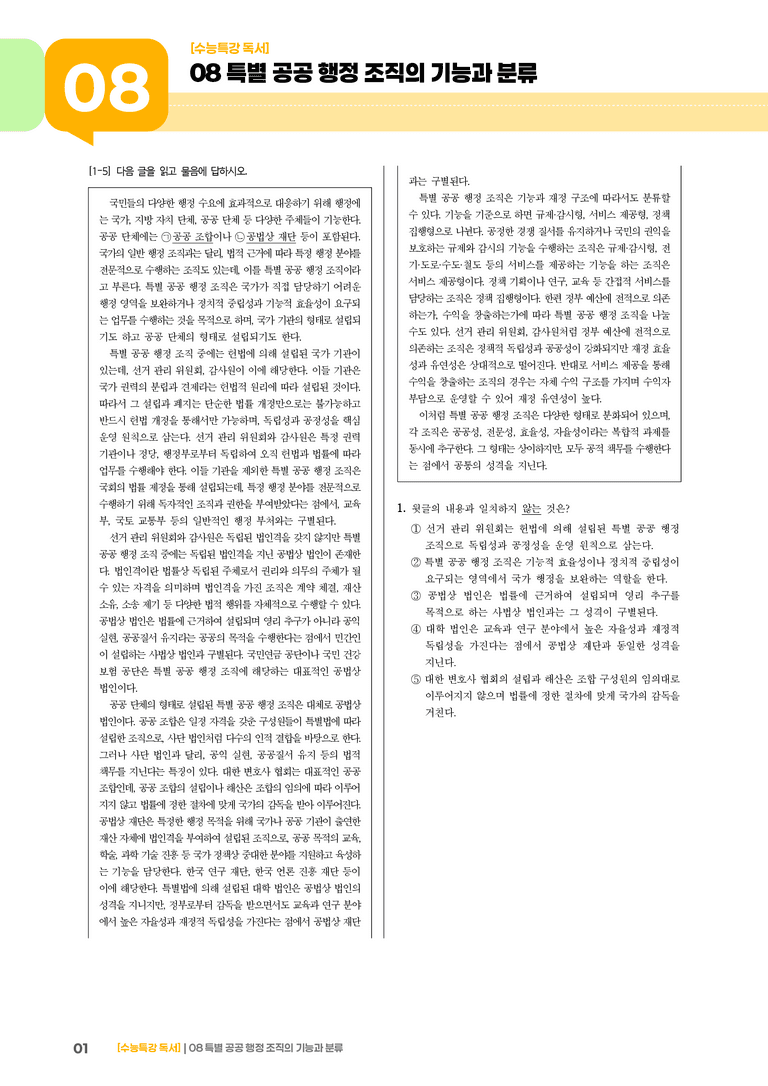 08 특별 공공행정조직의 기능과 분류_고난도 심화문제02_preview_1