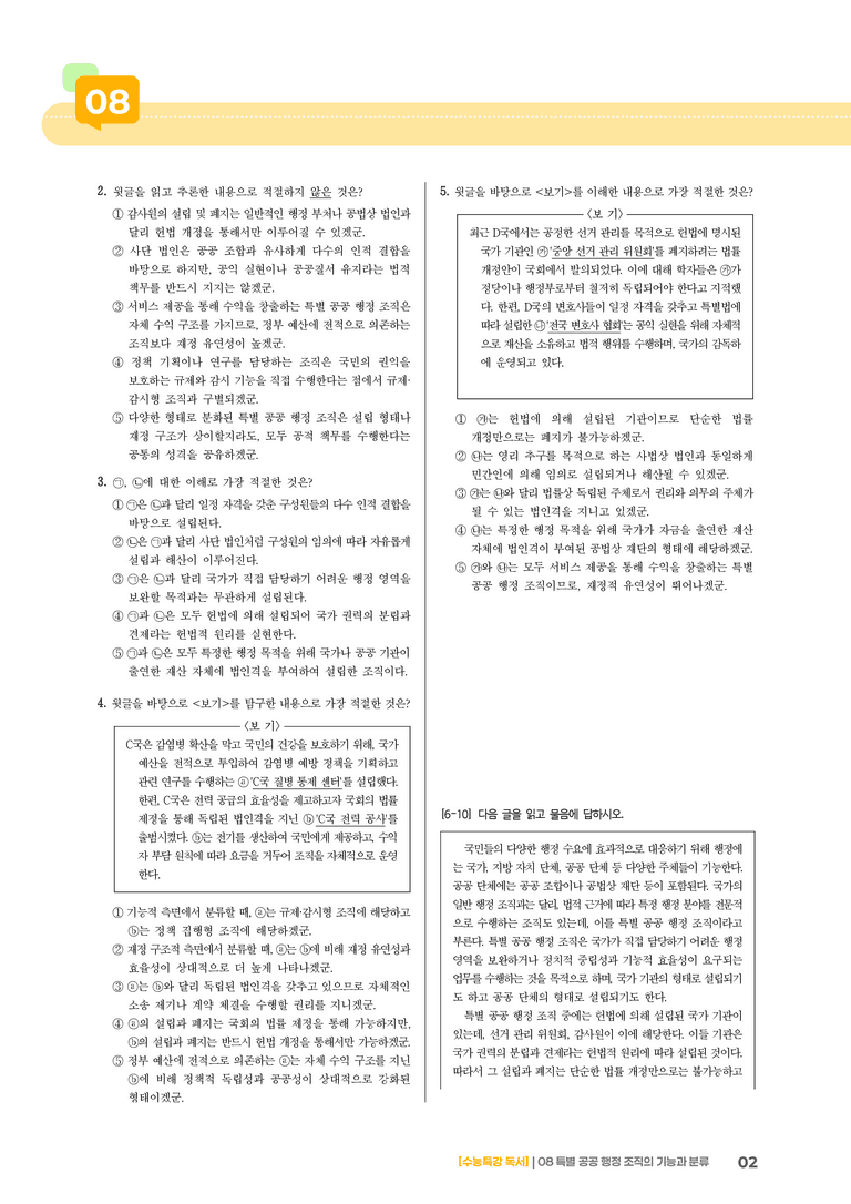 08 특별 공공행정조직의 기능과 분류_고난도 심화문제02_preview_2