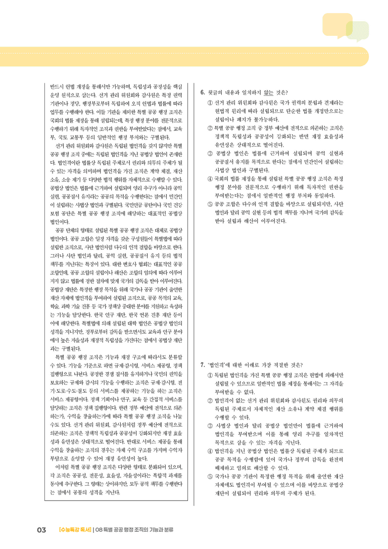 08 특별 공공행정조직의 기능과 분류_고난도 심화문제02_preview_3