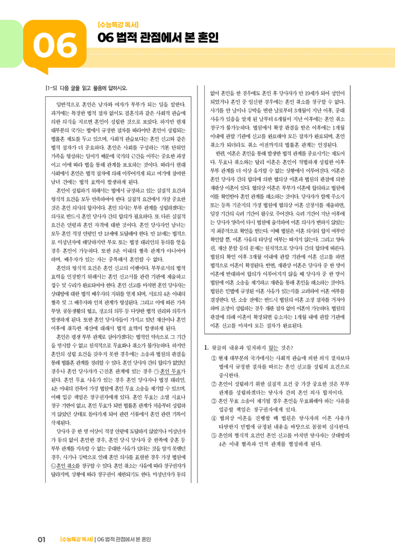 06 법적 관점에서 본 혼인_고난도 심화문제02_preview_1