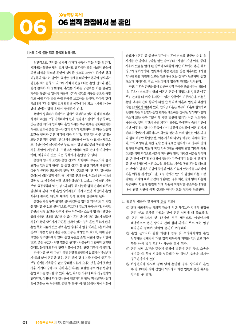 06 법적 관점에서 본 혼인_고난도 심화문제01_preview_1