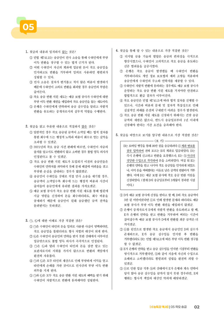 05 착오 송금_기출 적중 문제03_preview_2
