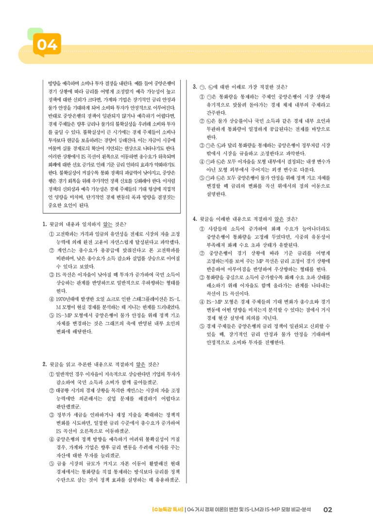 04 거시 경제 이론의 변천 및 IS-LM과 IS-MP 모형 비교·분석_기출 적중 문제03_preview_2