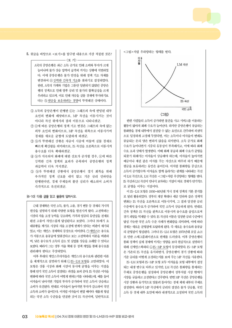04 거시 경제 이론의 변천 및 IS-LM과 IS-MP 모형 비교·분석_기출 적중 문제03_preview_3