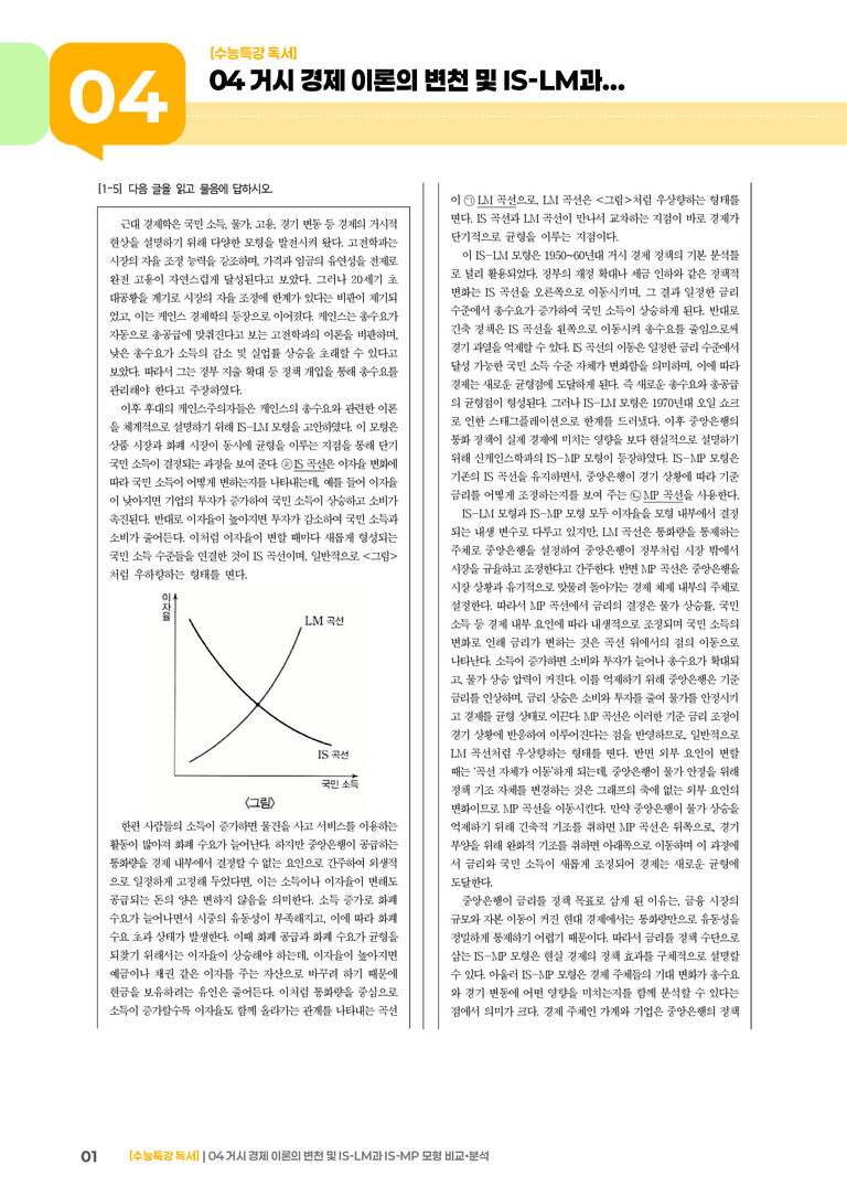 04 거시 경제 이론의 변천 및 IS-LM과 IS-MP 모형 비교·분석_고난도 심화문제01_preview_1