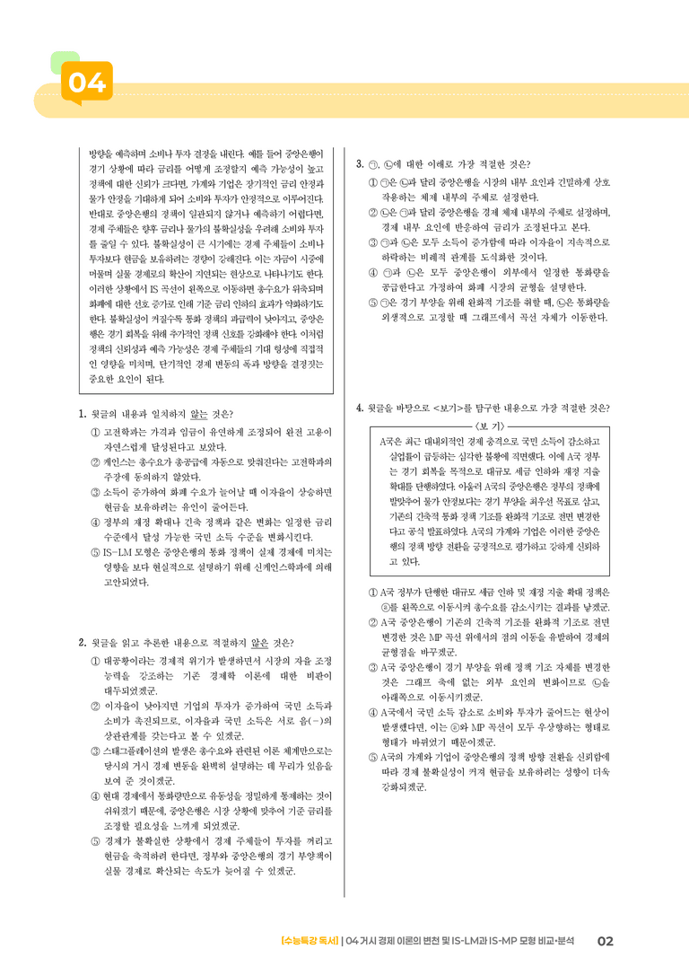 04 거시 경제 이론의 변천 및 IS-LM과 IS-MP 모형 비교·분석_고난도 심화문제01_preview_2