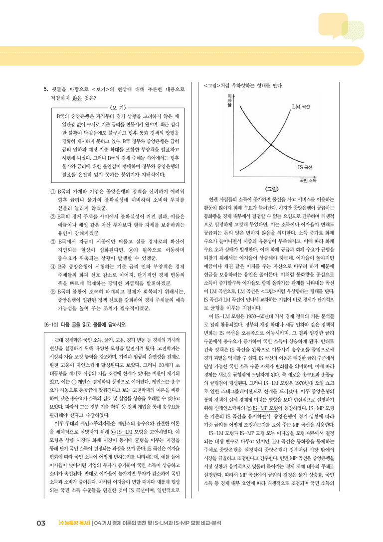 04 거시 경제 이론의 변천 및 IS-LM과 IS-MP 모형 비교·분석_고난도 심화문제01_preview_3