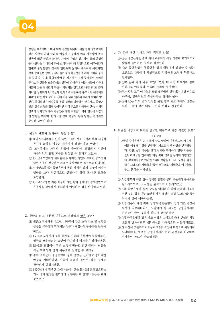 04 거시 경제 이론의 변천 및 IS-LM과 IS-MP 모형 비교·분석_고난도 심화문제02_preview_2