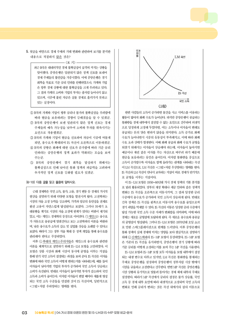 04 거시 경제 이론의 변천 및 IS-LM과 IS-MP 모형 비교·분석_고난도 심화문제02_preview_3