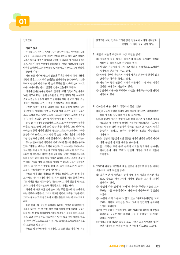 01 소설가 구보 씨의 일일_기출 적중 문제02_preview_2
