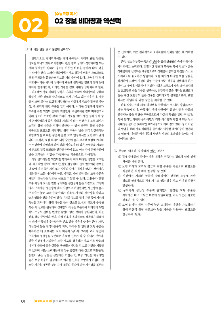 02 정보 비대칭과 역선택_기출 적중 문제02_preview_1