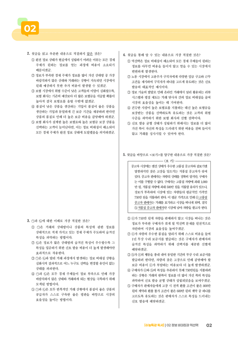 02 정보 비대칭과 역선택_기출 적중 문제02_preview_2