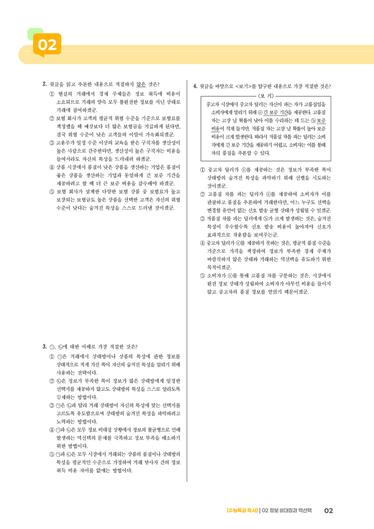 02 정보 비대칭과 역선택_고난도 심화문제01_preview_2
