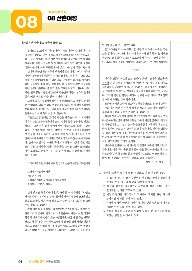 08 산촌 여정_기출 적중 문제01_preview_1