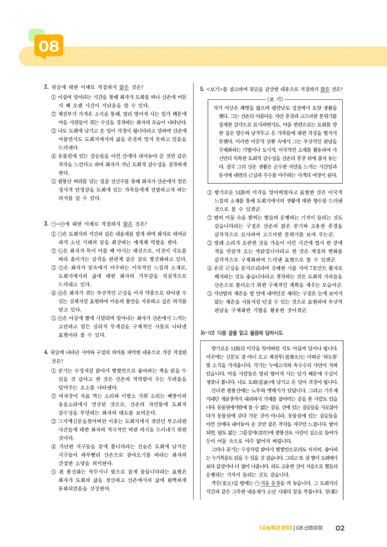 08 산촌 여정_기출 적중 문제01_preview_2