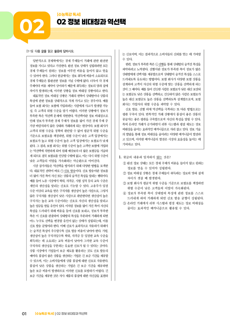 02 정보 비대칭과 역선택_고난도 심화문제02_preview_1