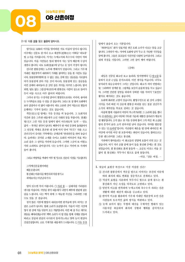 08 산촌 여정_기출 적중 문제02_preview_1