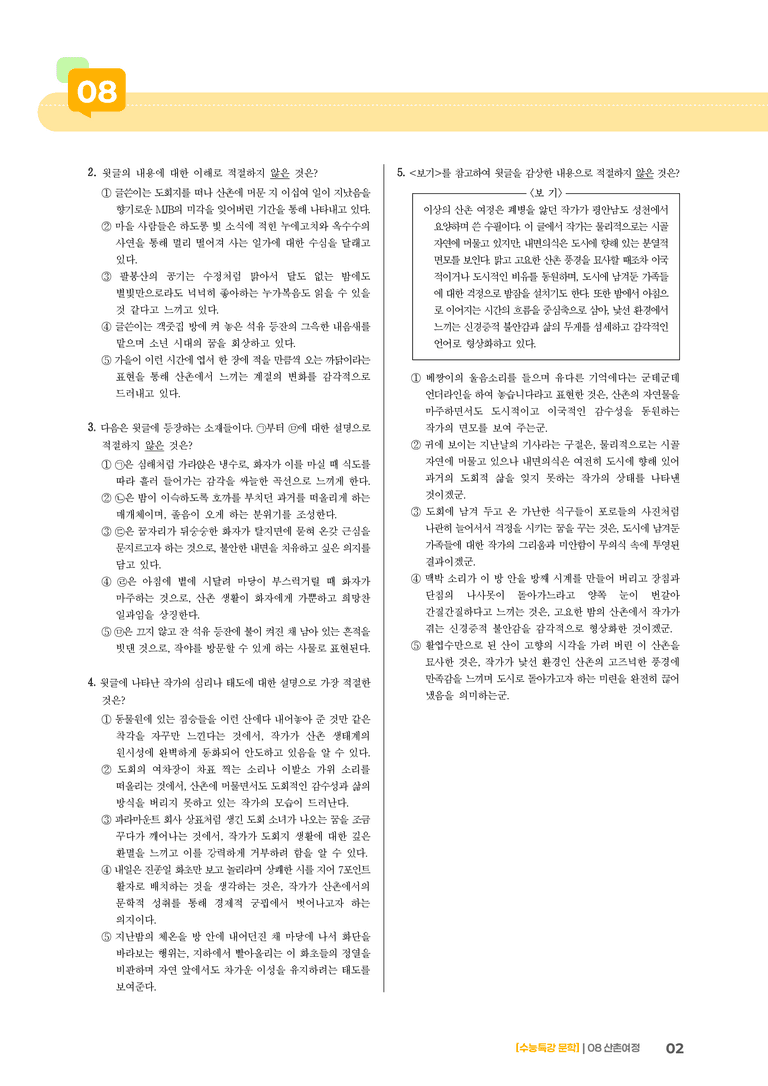 08 산촌 여정_기출 적중 문제02_preview_2