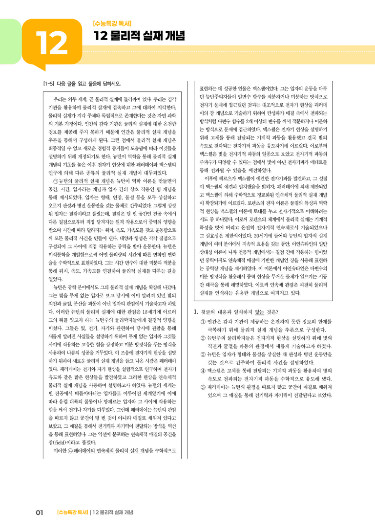 12 물리적 실재 개념_기출 적중 문제01_preview_1
