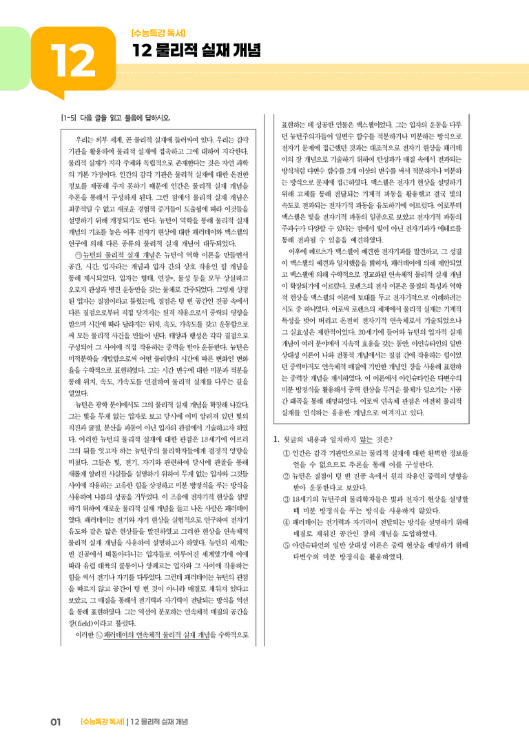 12 물리적 실재 개념_고난도 심화문제02_preview_1