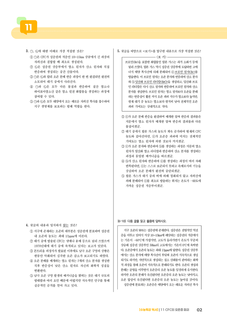 11 CFC의 오존층 파괴_기출 적중 문제02_preview_2