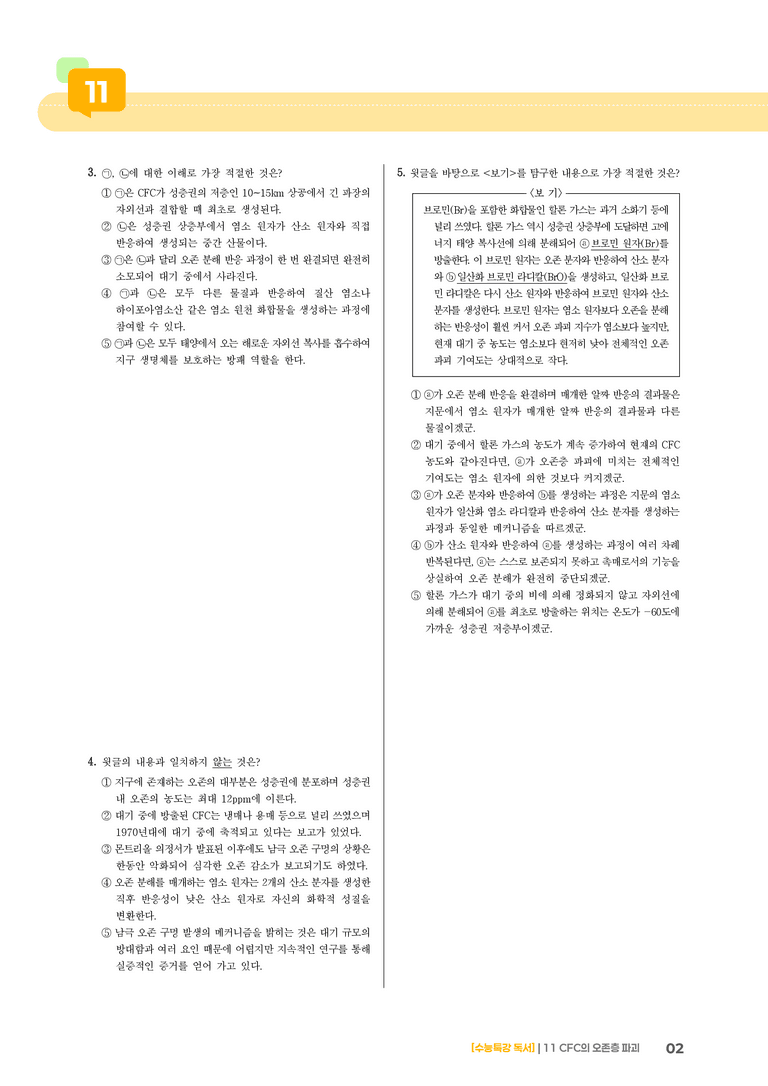 11 CFC의 오존층 파괴_고난도 심화문제01_preview_2