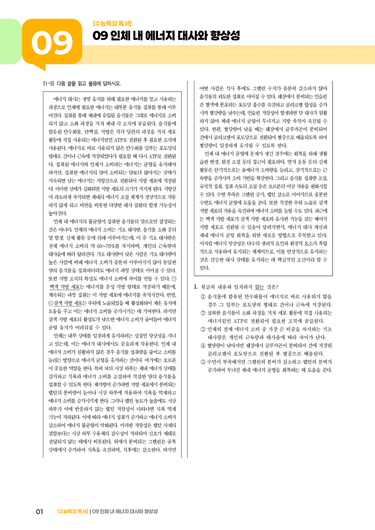09 인체 내 에너지 대사와 향상성_고난도 심화문제01_preview_1