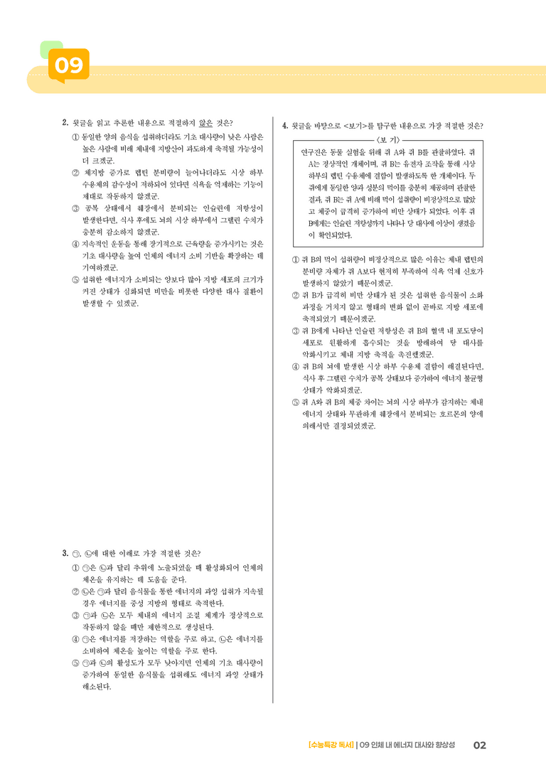 09 인체 내 에너지 대사와 향상성_고난도 심화문제01_preview_2