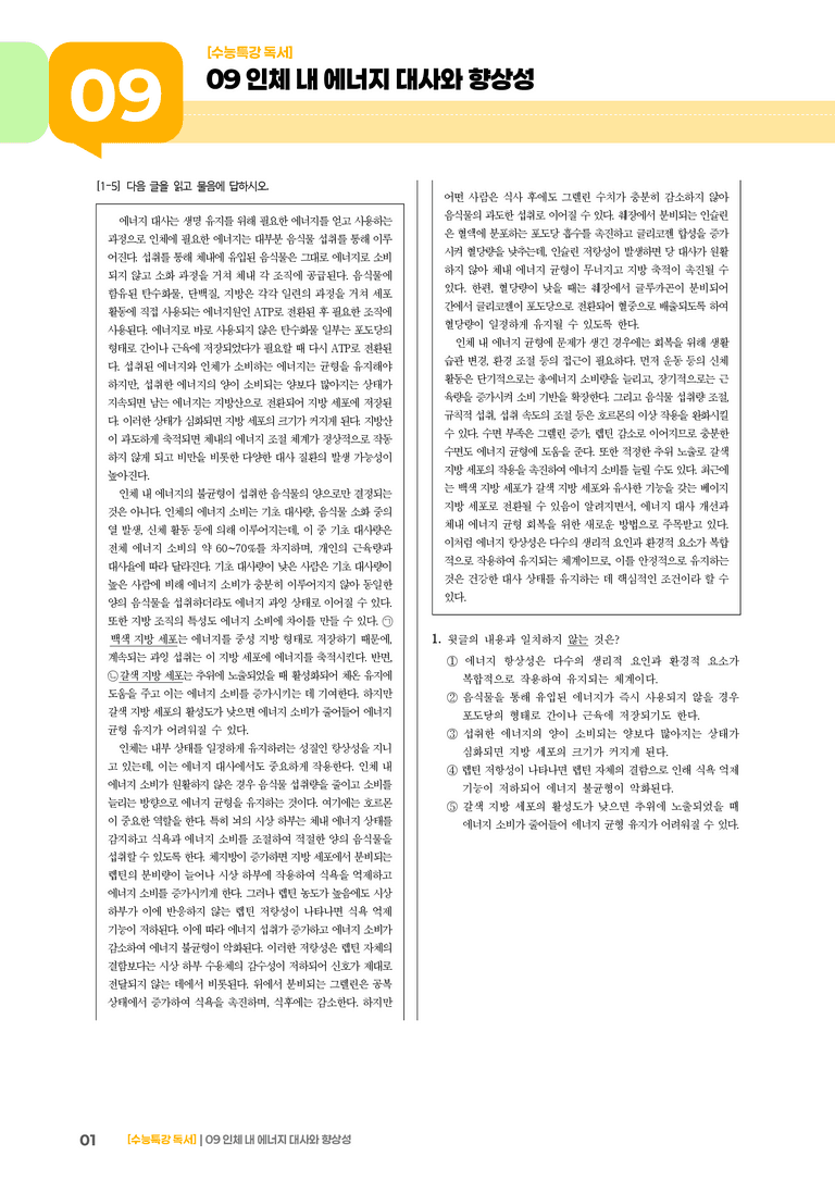 09 인체 내 에너지 대사와 항상성_기출 적중 문제03_preview_1