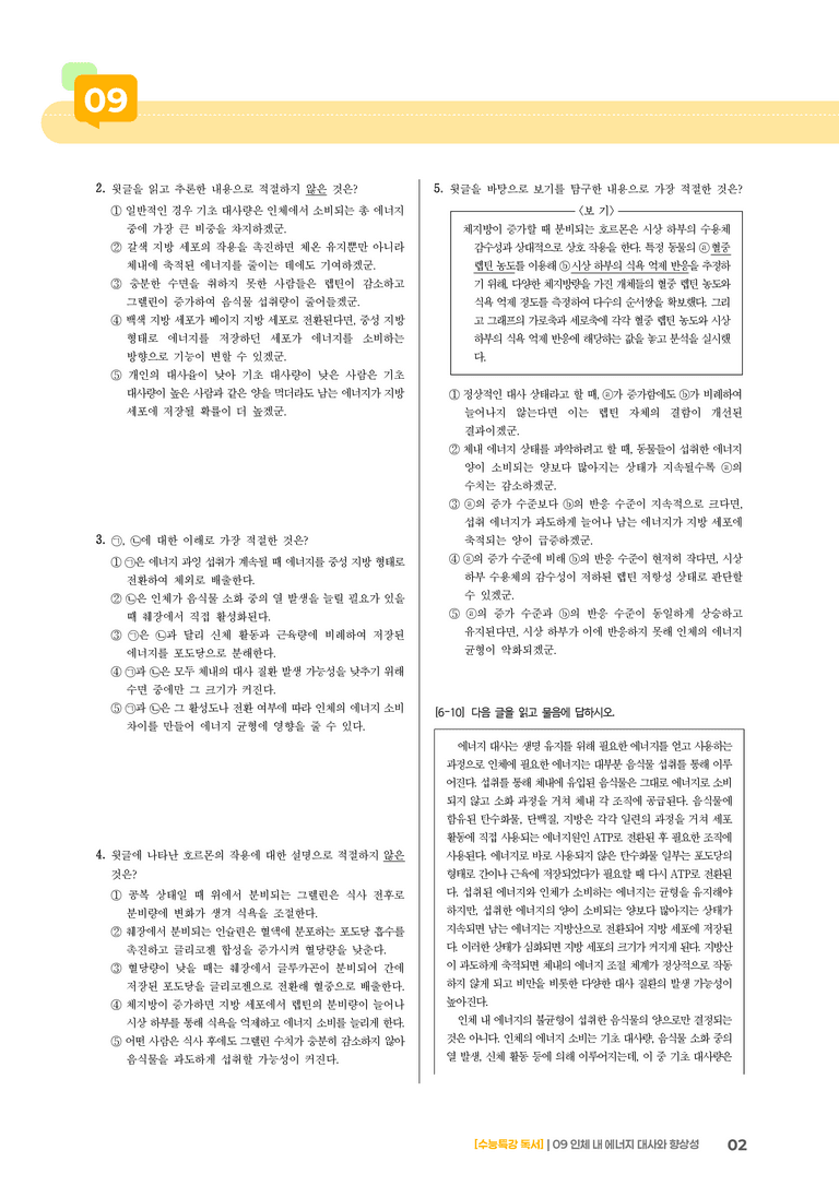 09 인체 내 에너지 대사와 항상성_기출 적중 문제03_preview_2