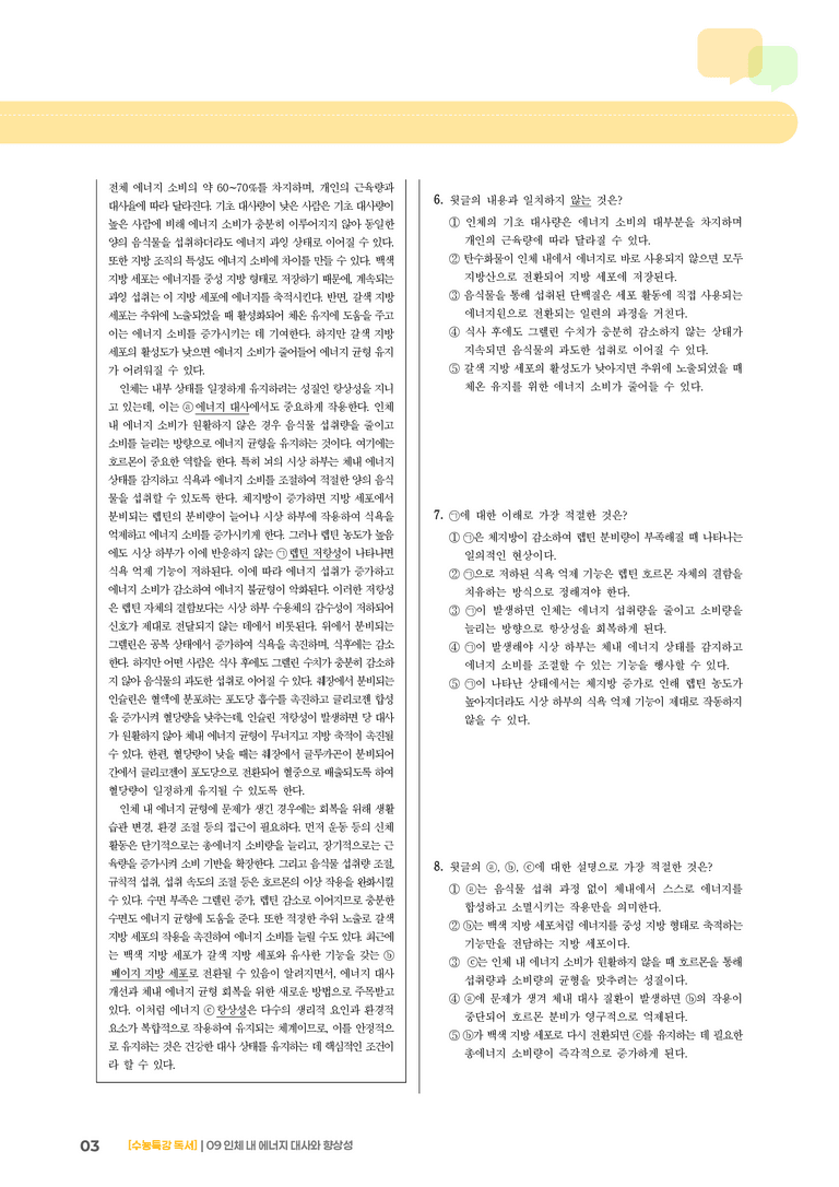 09 인체 내 에너지 대사와 항상성_기출 적중 문제03_preview_3