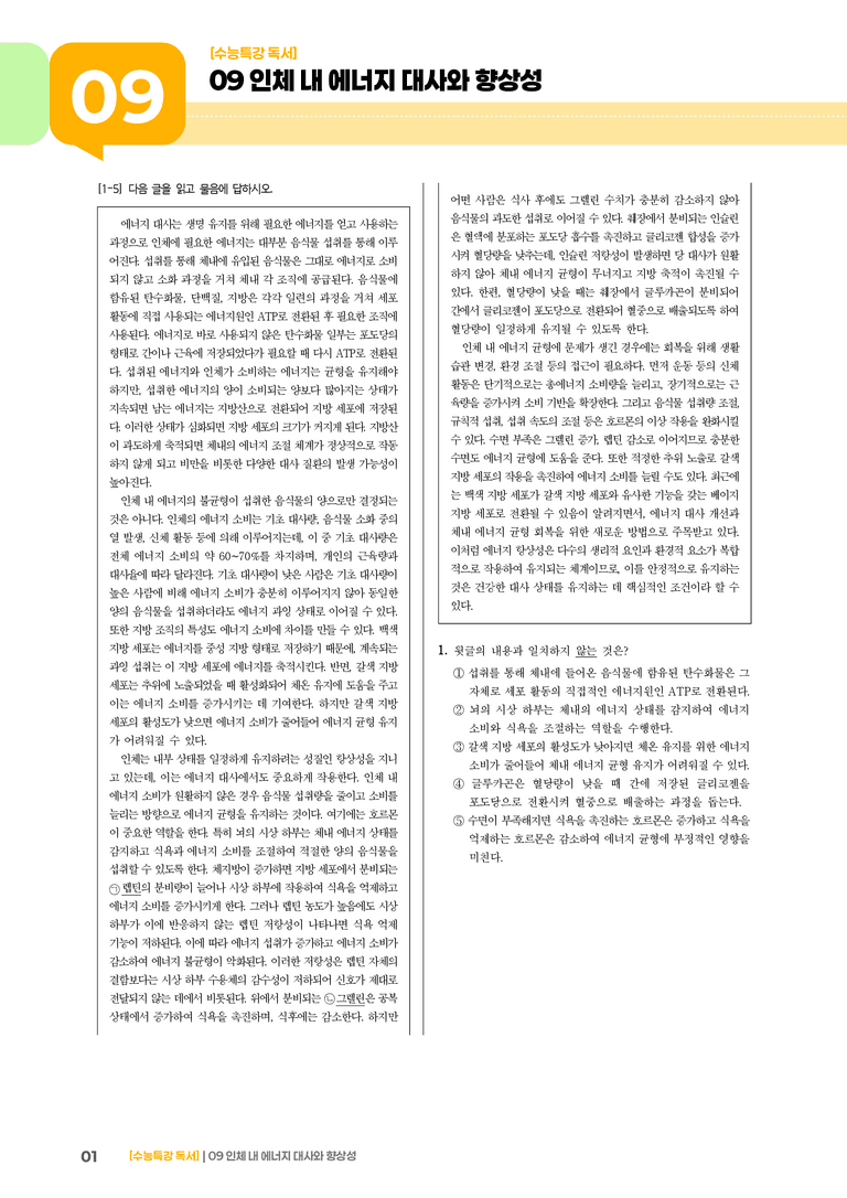 09 인체 내 에너지 대사와 향상성_고난도 심화문제02_preview_1