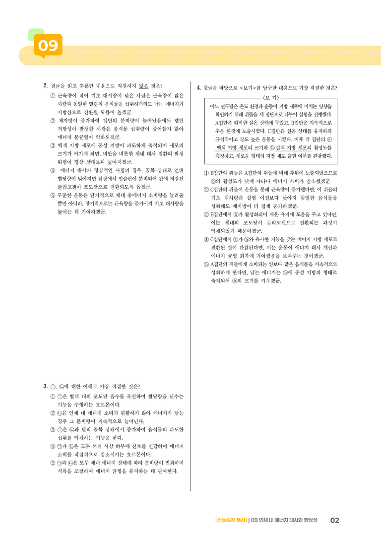 09 인체 내 에너지 대사와 향상성_고난도 심화문제02_preview_2