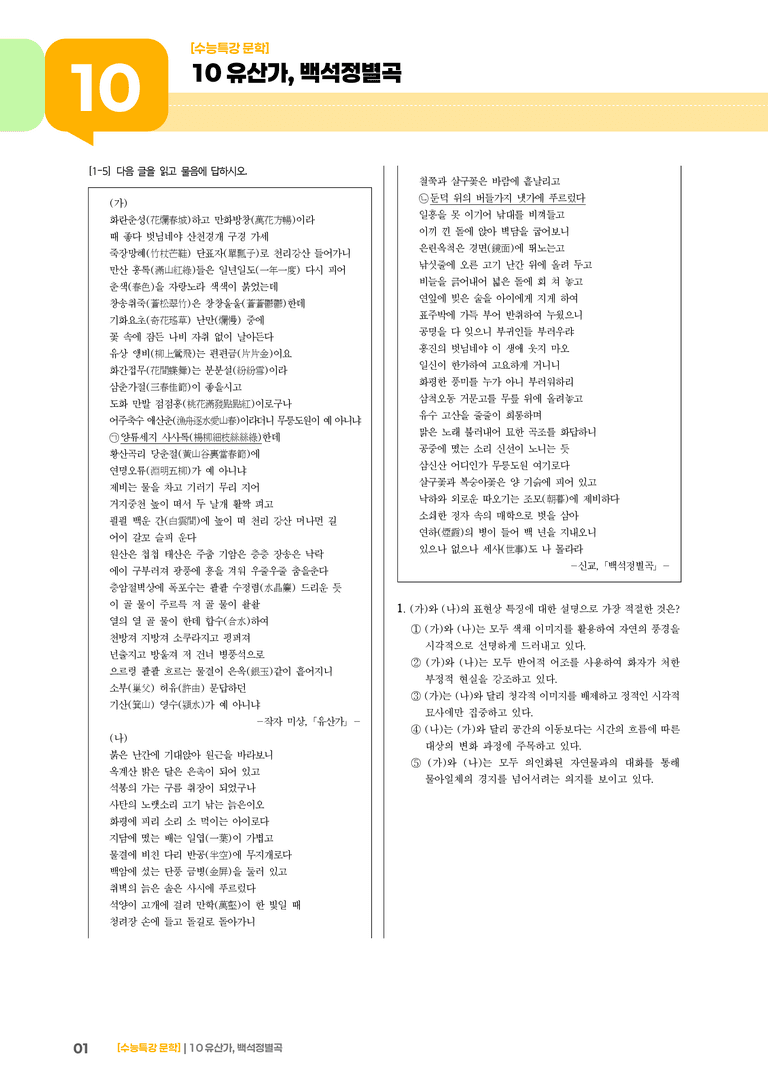 10 유산가, 백석정별곡_기출 적중 문제02_preview_1