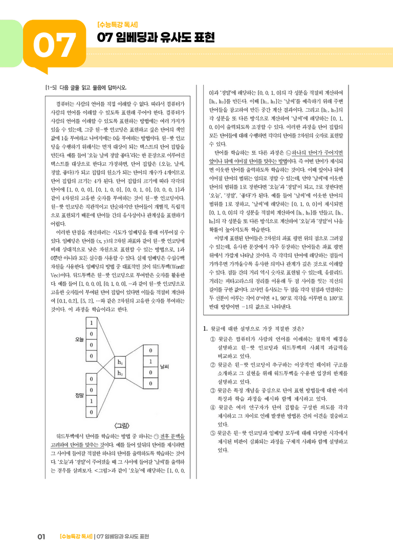07 임베딩과 유사도 표현_기출 적중 문제02_preview_1