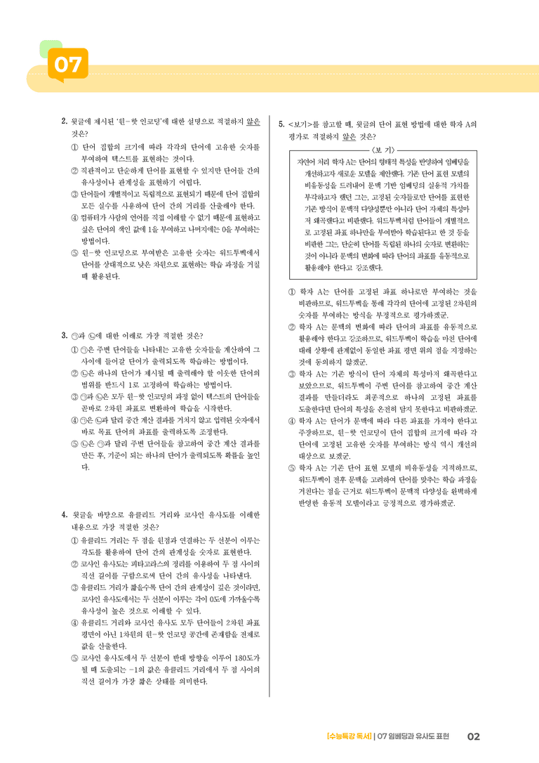 07 임베딩과 유사도 표현_기출 적중 문제02_preview_2