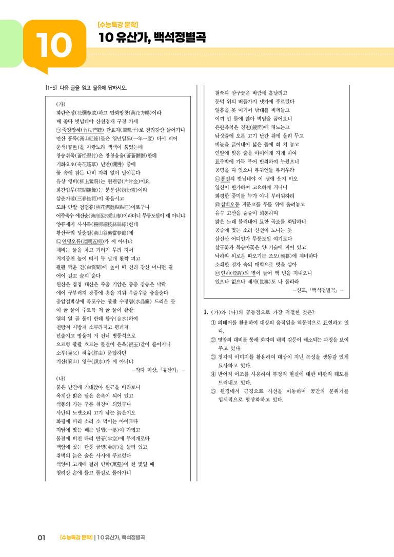 10 유산가, 백석정별곡_기출 적중 문제01_preview_1