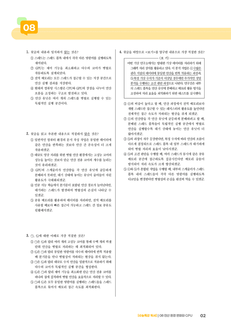 08 연산 환경 변화와 GPU_고난도 심화문제01_preview_2