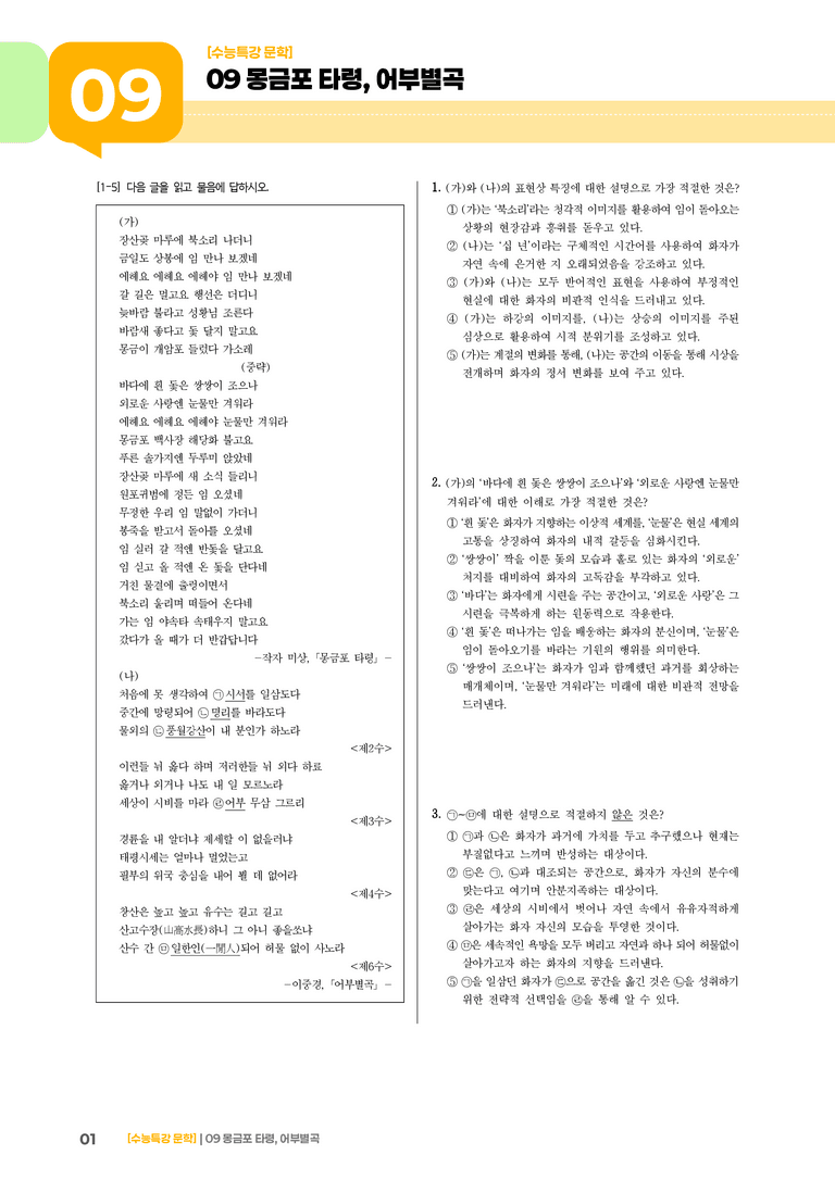09 몽금포 타령, 어부 별곡_기출 적중 문제02_preview_1