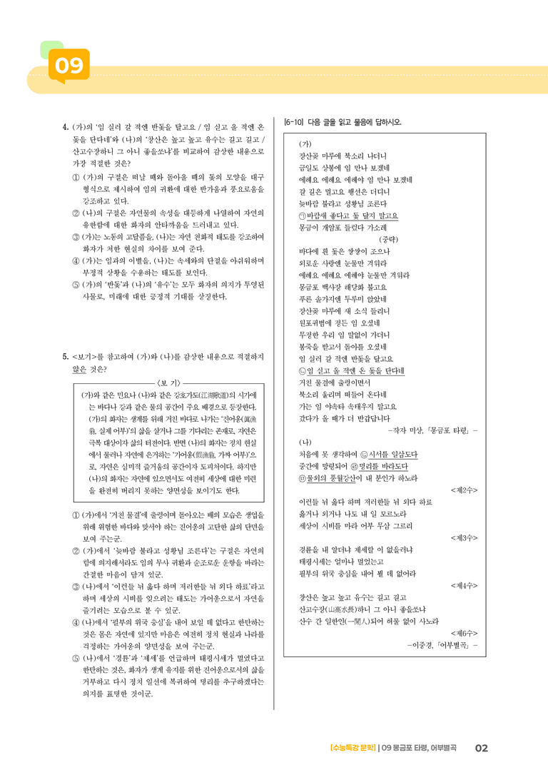09 몽금포 타령, 어부 별곡_기출 적중 문제02_preview_2