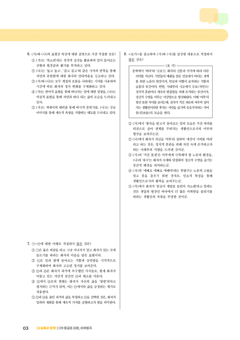 09 몽금포 타령, 어부 별곡_기출 적중 문제02_preview_3