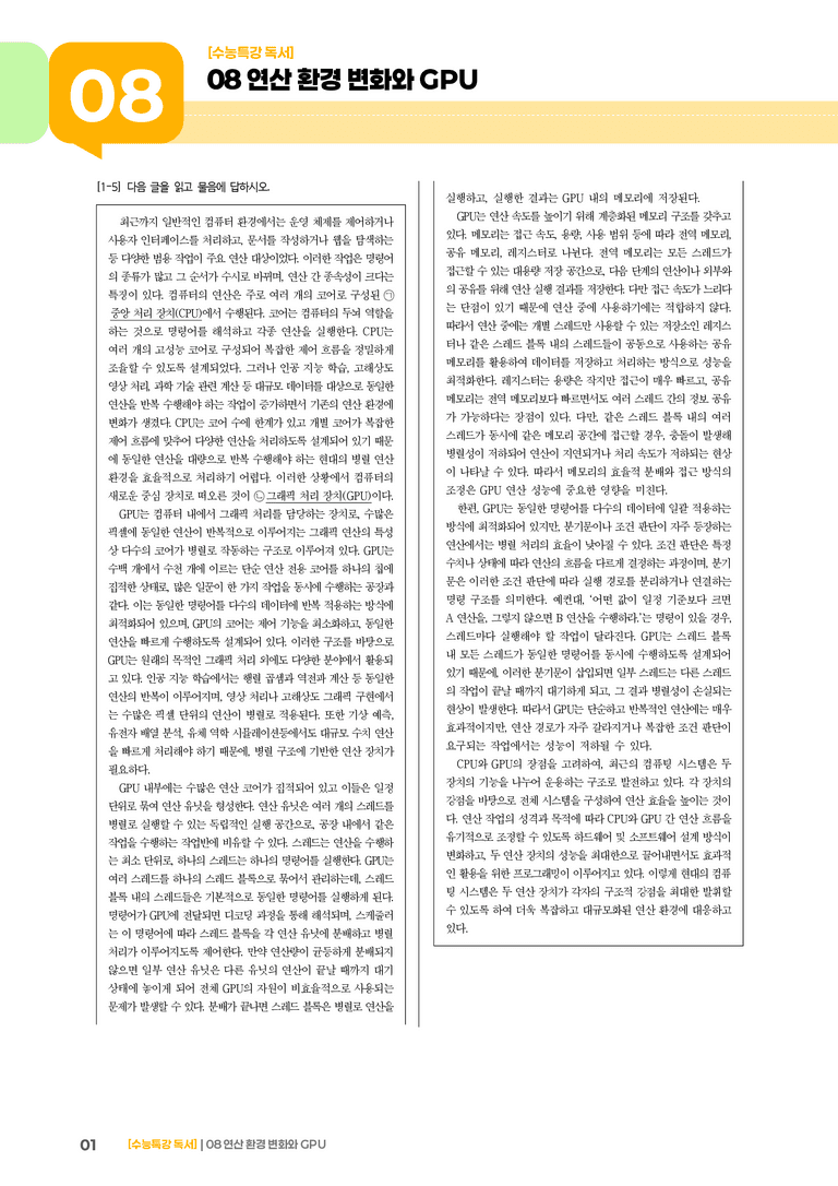08 연산 환경 변화와 GPU_고난도 심화문제02_preview_1