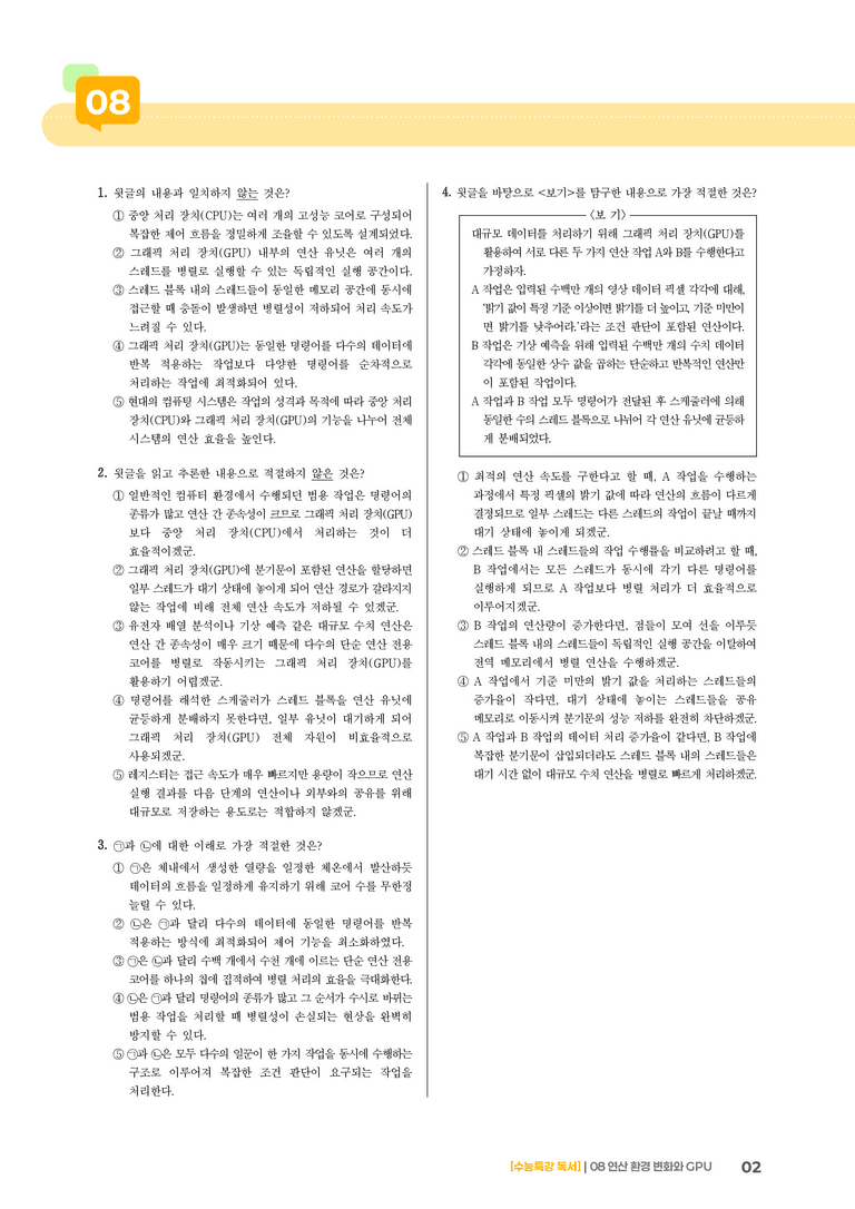 08 연산 환경 변화와 GPU_고난도 심화문제02_preview_2
