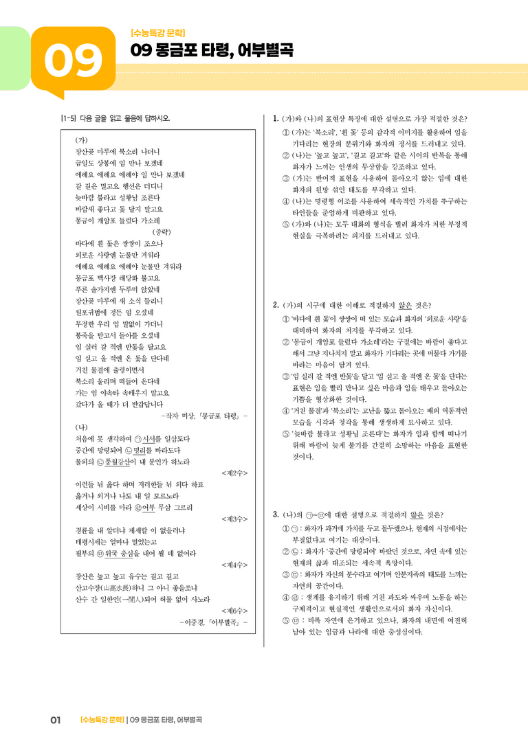 09 몽금포 타령, 어부 별곡_기출 적중 문제01_preview_1