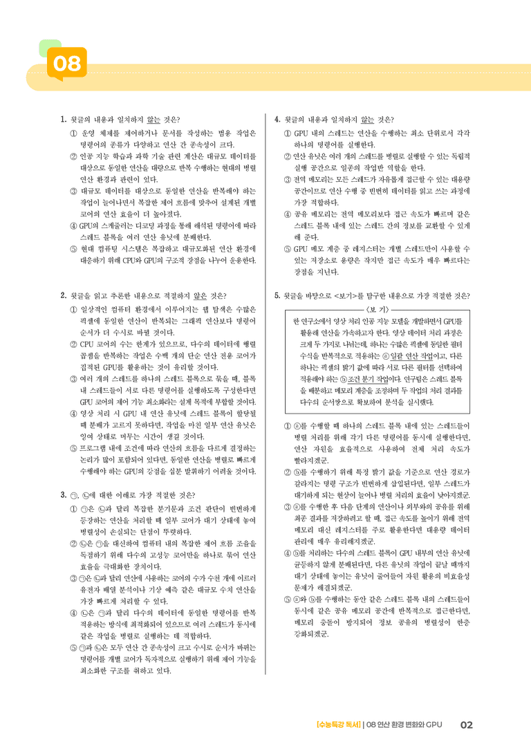 08 연산 환경 변화와 GPU_기출 적중 문제02_preview_2
