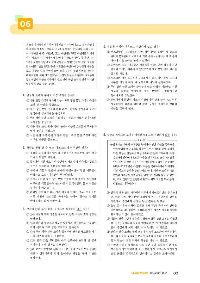 06 식물의 생장_기출 적중 문제01_preview_2