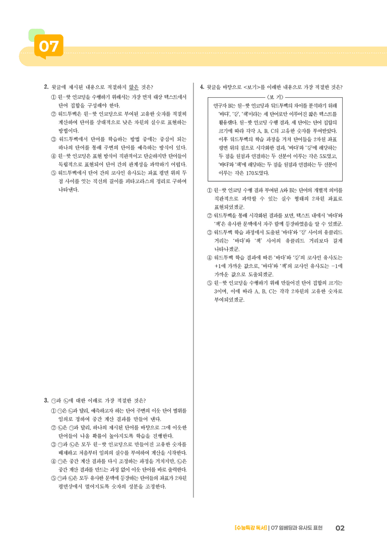 07 임베딩과 유사도 표현_고난도 심화문제01_preview_2