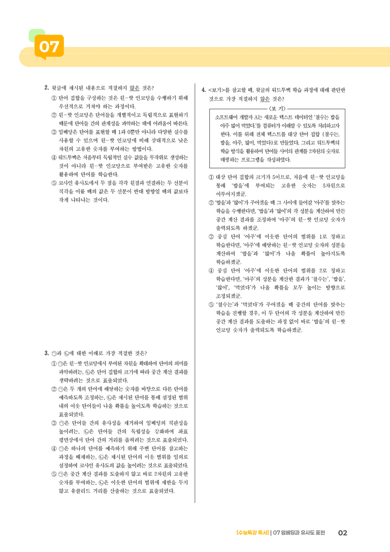 07 임베딩과 유사도 표현_고난도 심화문제02_preview_2