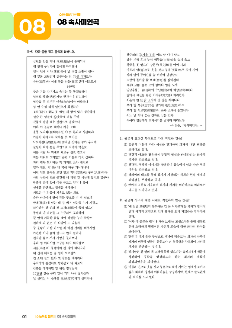08 속사 미인곡_기출 적중 문제01_preview_1
