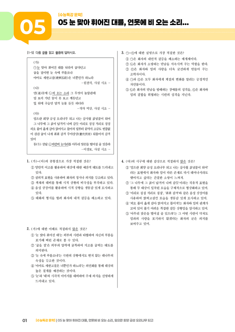 05 눈 맞아 휘어진 대를, 연못에 비 오는 소리, 임으란 회양 금성 오리나무 되고_기출 적중 문제02_preview_1